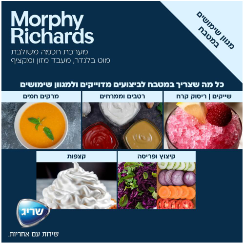 מעבד מזון מורפי ריצ'ארד 48533 מעבד מזון מורפי ריצ'ארד 48533