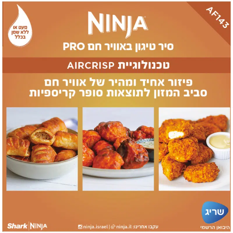 סיר טיגון נינג'ה AF143 סיר טיגון נינג'ה AF143