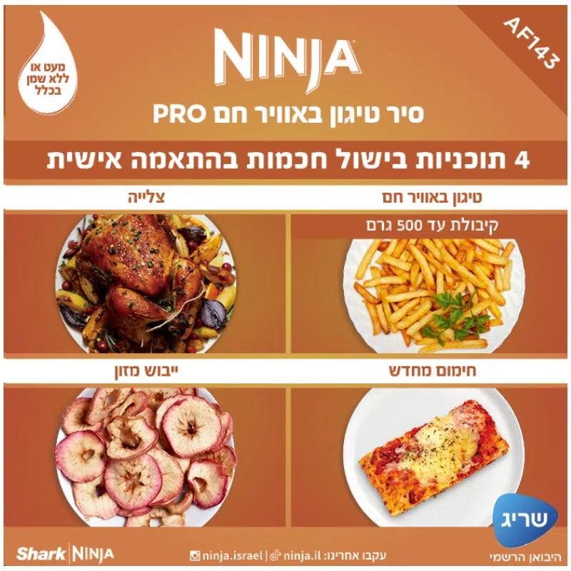 סיר טיגון נינג'ה AF143 סיר טיגון נינג'ה AF143