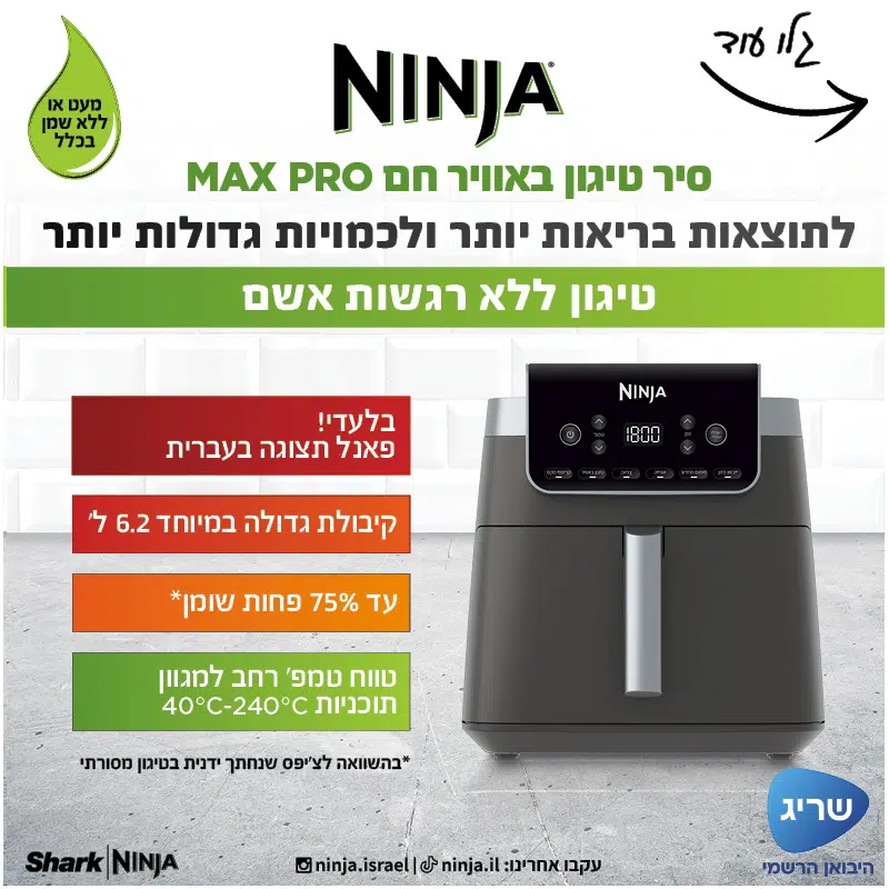 סיר טיגון נינג'ה AF183 סיר טיגון נינג'ה AF183