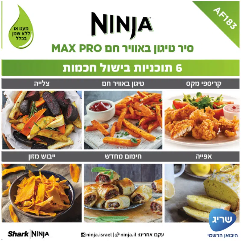 סיר טיגון נינג'ה AF183 סיר טיגון נינג'ה AF183