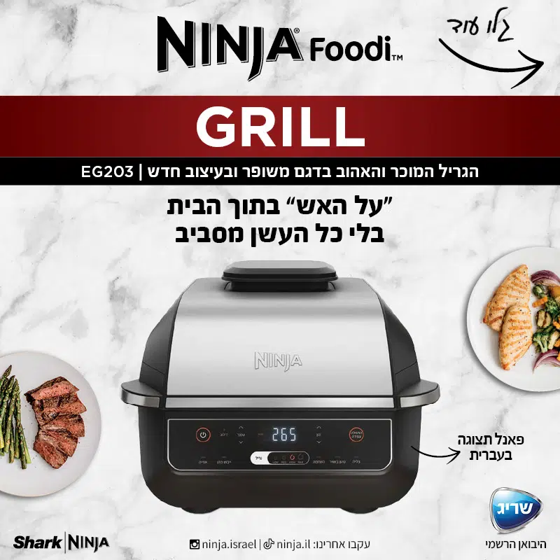 גריל חשמלי נינג'ה EG203 גריל חשמלי נינג'ה EG203