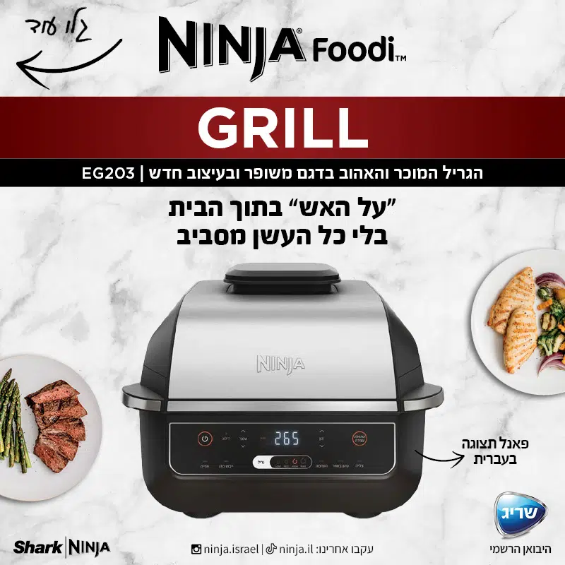 גריל חשמלי נינג'ה EG203 גריל חשמלי נינג'ה EG203