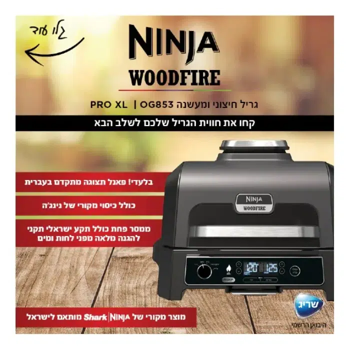 גריל חשמלי נינג'ה WOODFIRE PRO XLOG853
