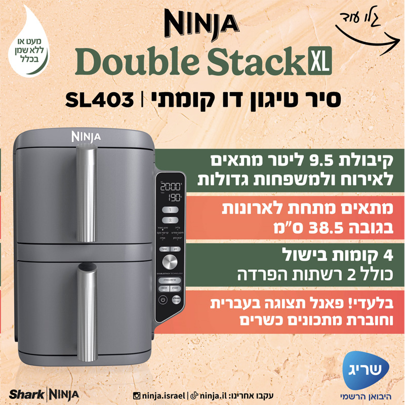 סיר טיגון נינג'ה SL403 סיר טיגון נינג'ה SL403