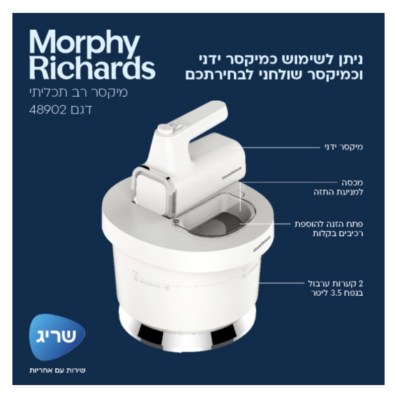 מיקסר ידני מורפי ריצ'ארד 48902